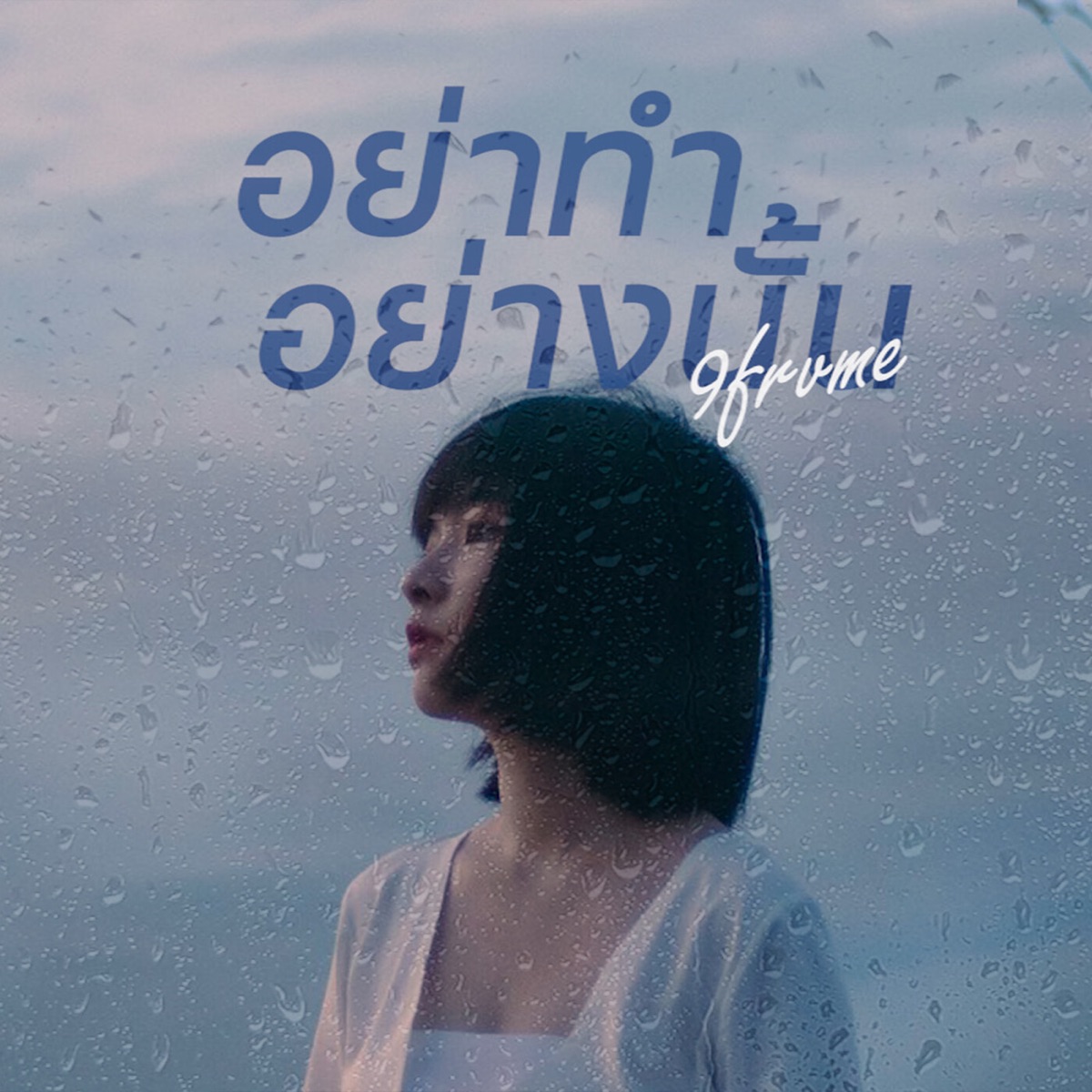 อย่าทำอย่างนั้น - Single by 9frvme album cover