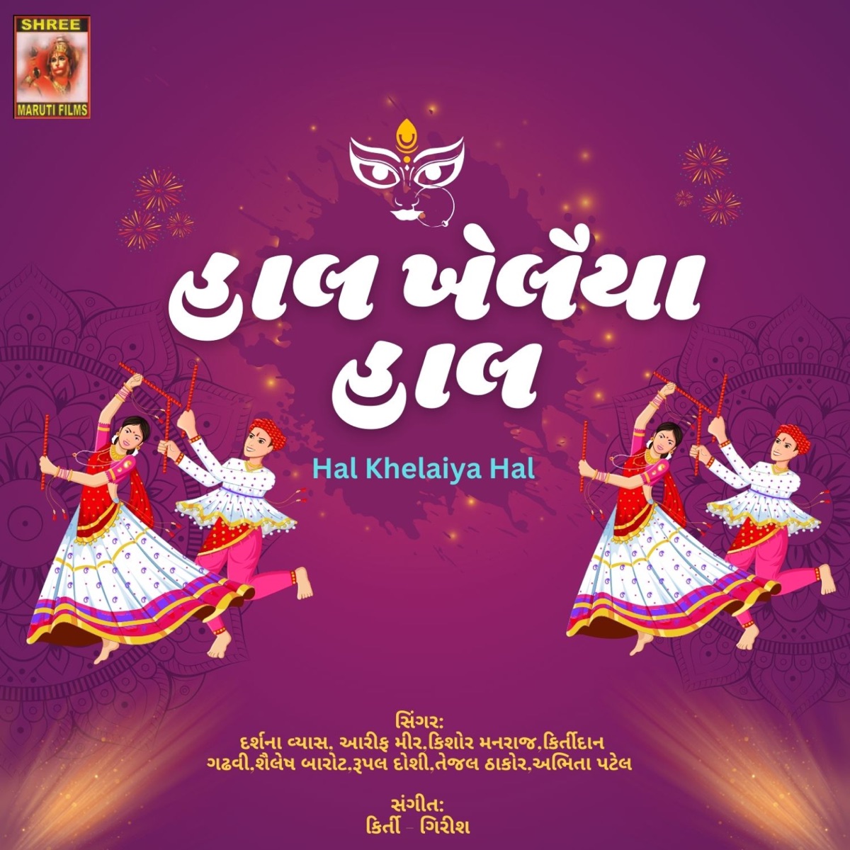 HAL KHELAIYA HAL by Kishor Manraja, Kirtidan Gadhvi, Sailesh Barot & Rupal Doshi album cover