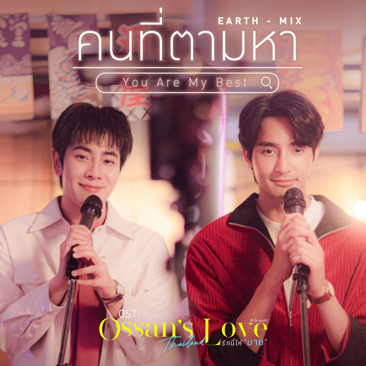 คนที่ตามหา (You Are My Best) [เพลงประกอบซีรีส์ Ossan’s Love Thailand รักนี้ให้ "นาย"] - Single by Earth Pirapat & Mix Sahaphap album cover