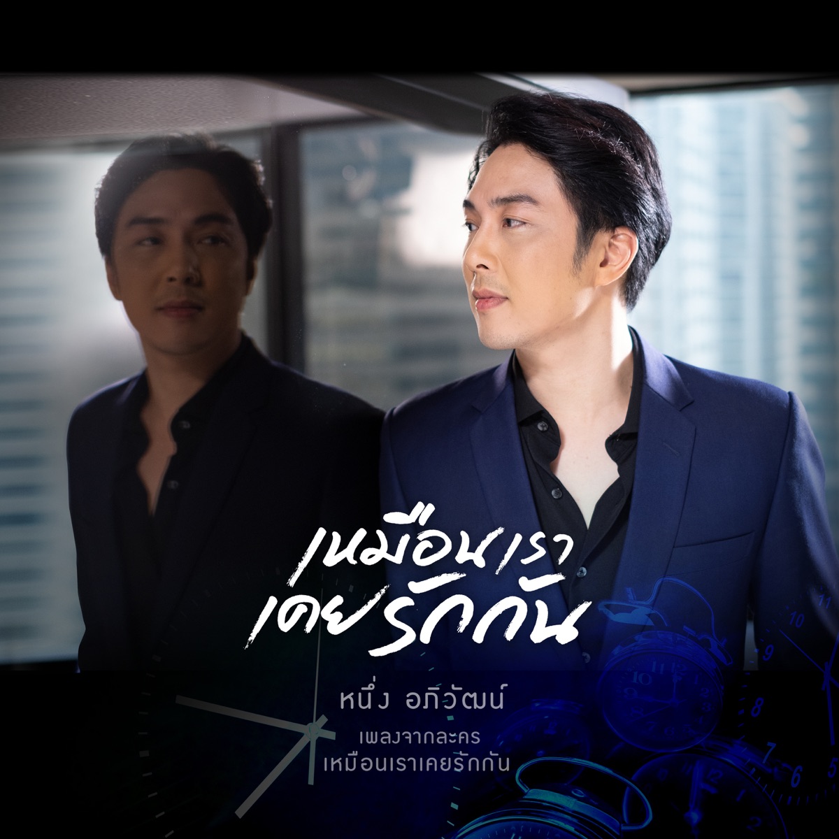 เหมือนเราเคยรักกัน (เพลงประกอบละคร "เหมือนเราเคยรักกัน") - Single by Neung Apiwat album cover