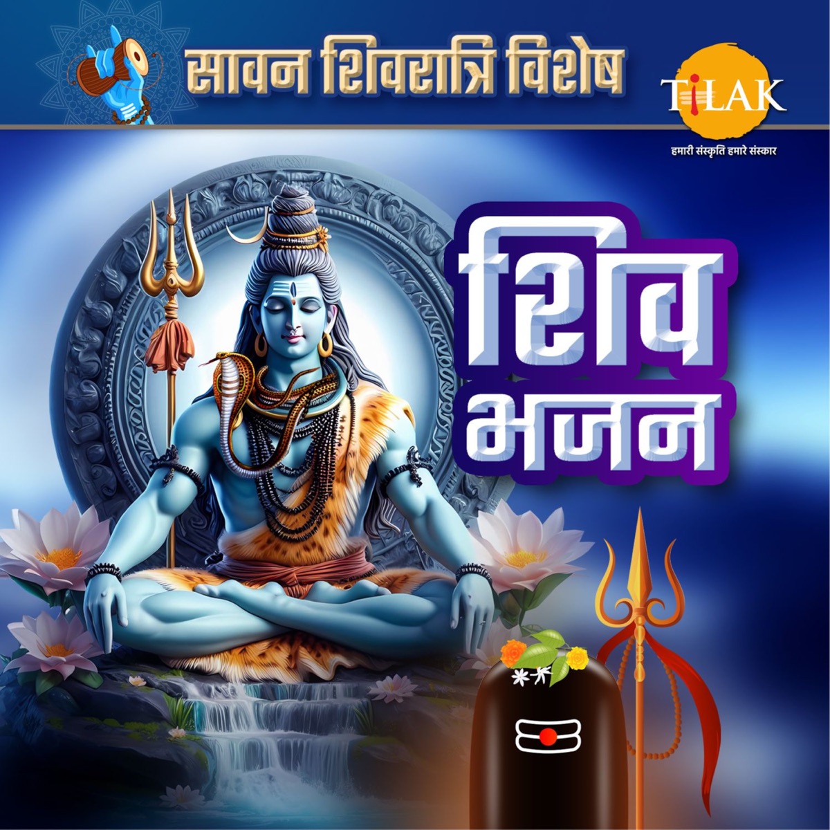Shiv Bhajan - Sawan Shivratri Special by Ravindra Jain, Vishnu Narayan & Bijendrer Chauhan album cover