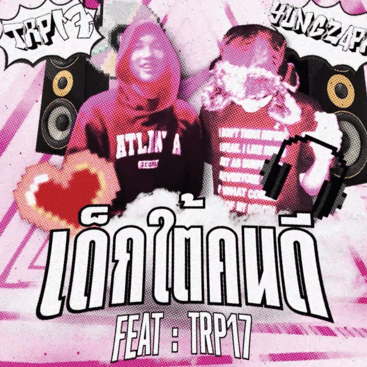 เด็กใต้คนดี (feat. TRP17) - Single by YUNGZ4PPP album cover