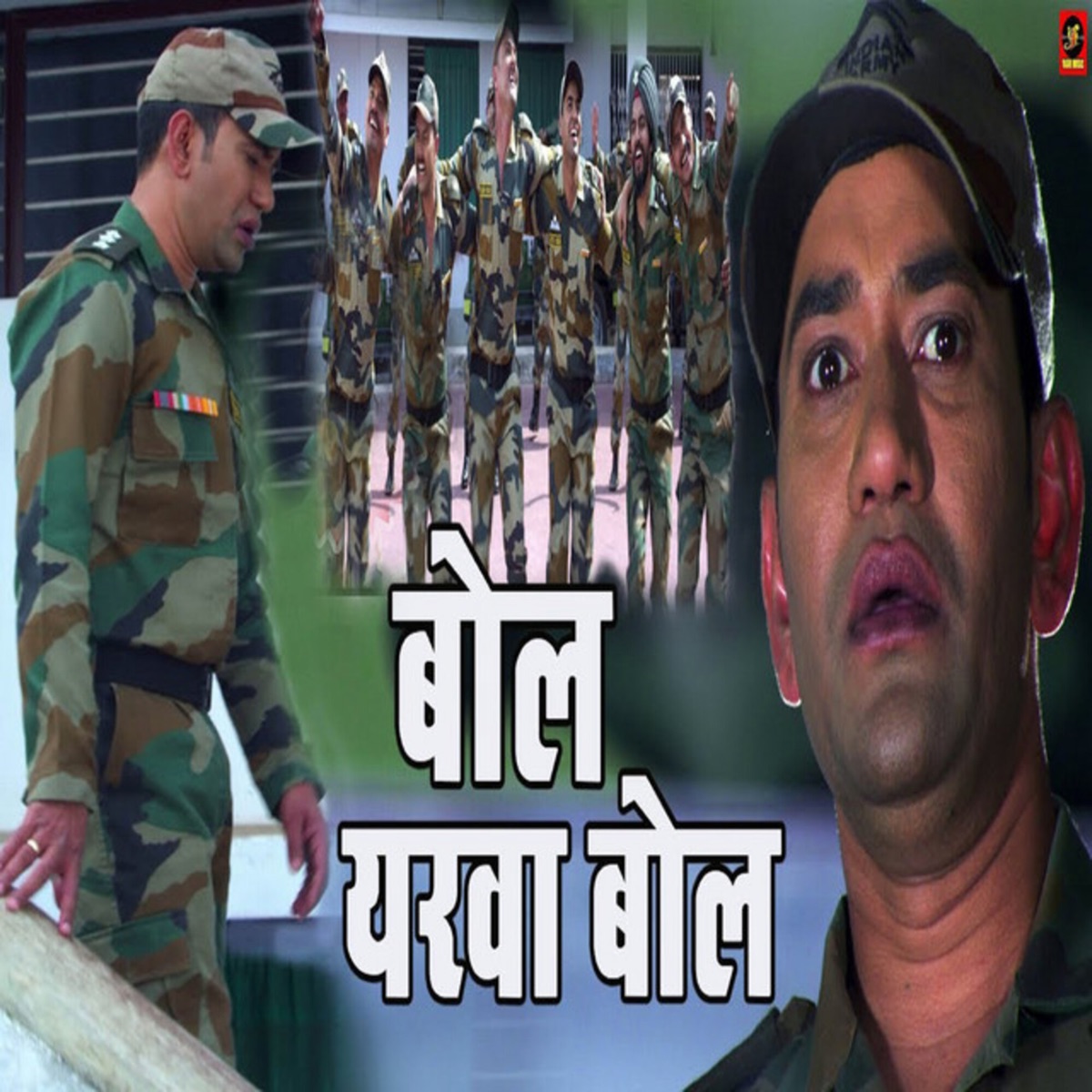 Bol Yarwa Bol - Single by Dinesh Lal Yadav album cover