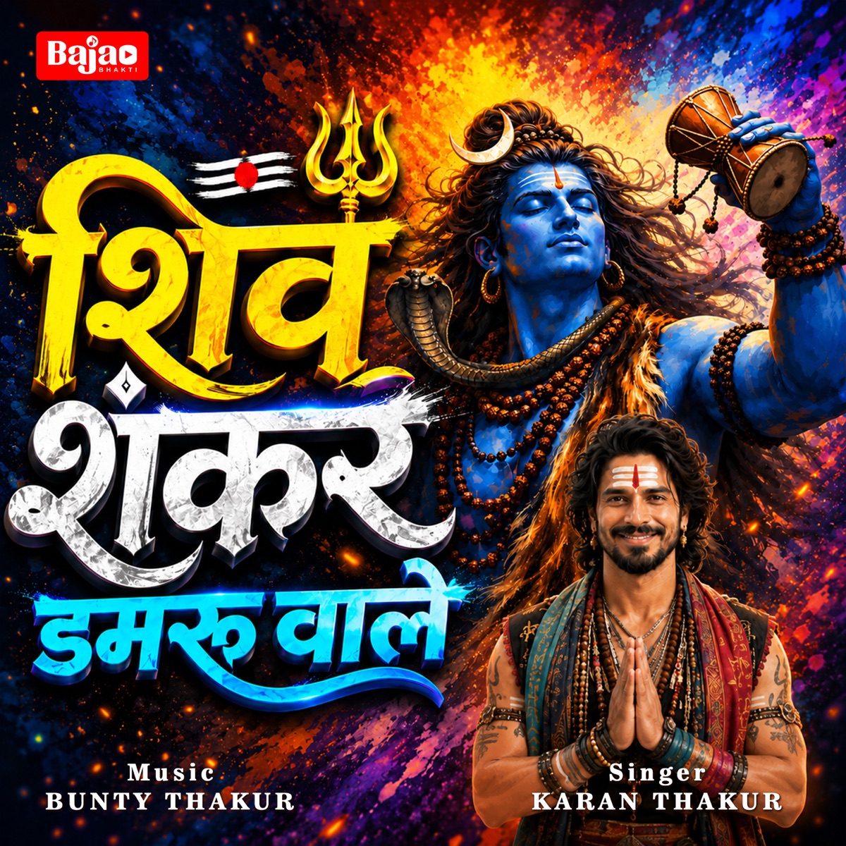 Shiv Shankar Damru Wale (Male Version) - Single by Karan Thakur & Bunty Thakur album cover