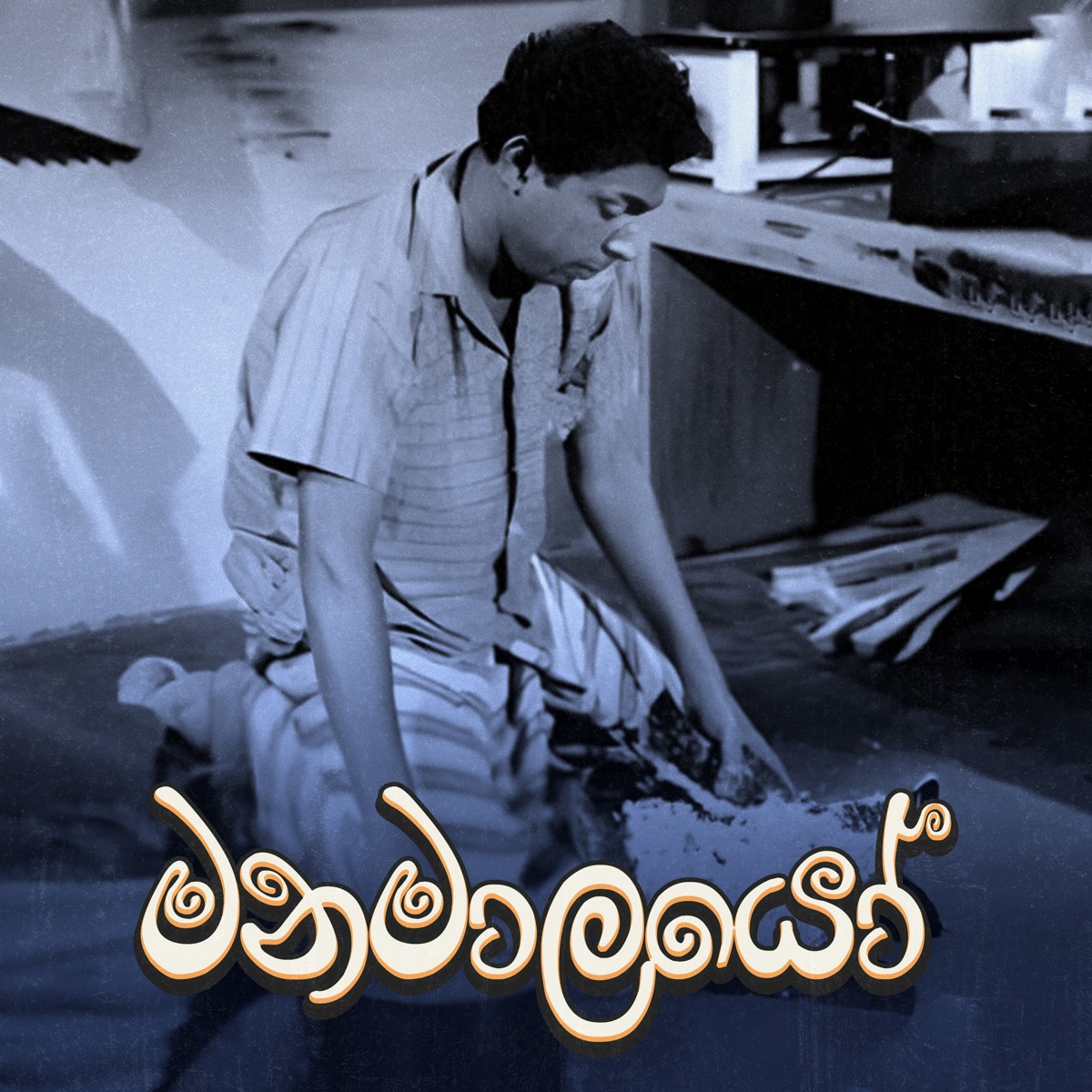 Manamalayo - EP by Premasiri Khemadasa album cover