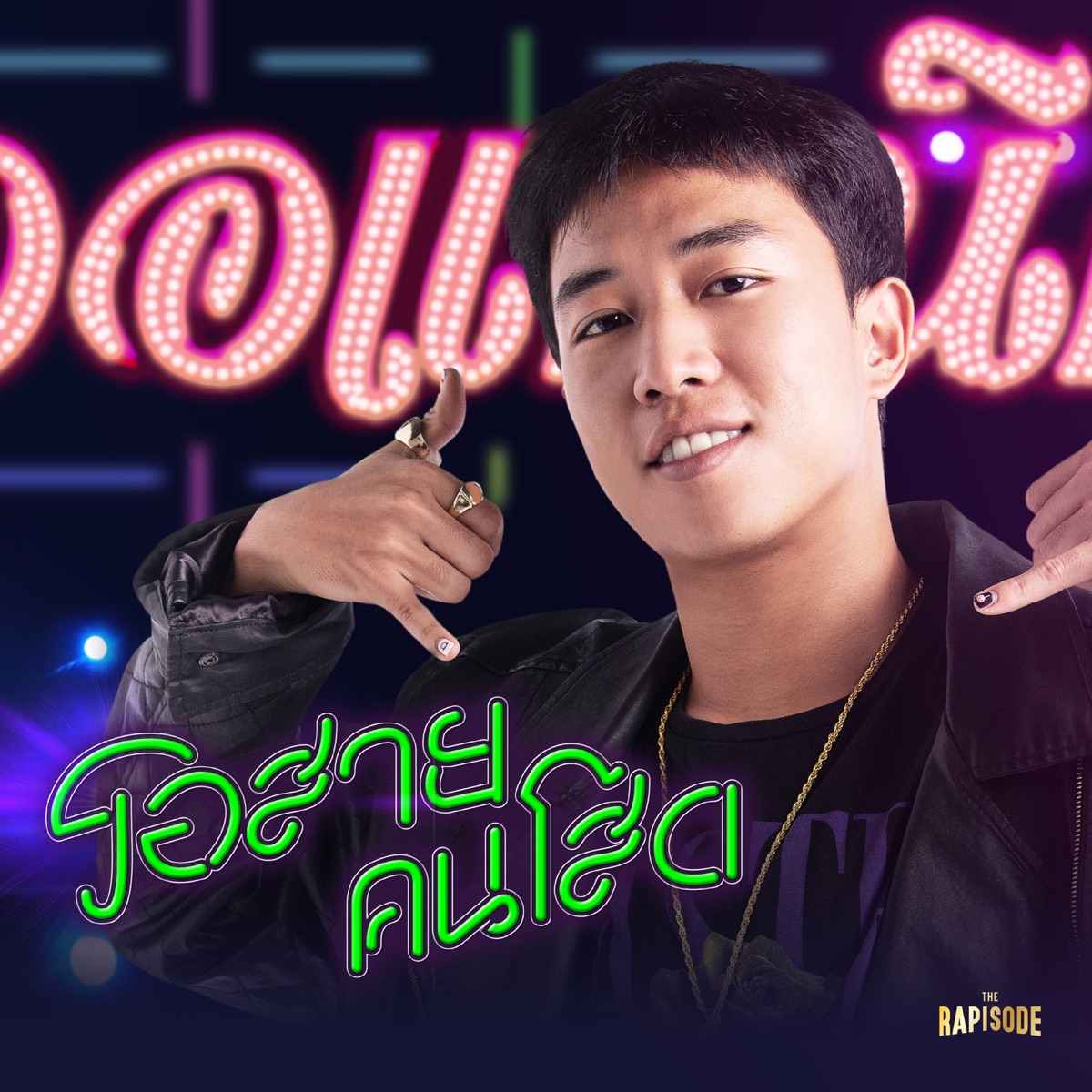 รอสายคนโสด (THE RAPISODE) - Single by OG-ANIC album cover