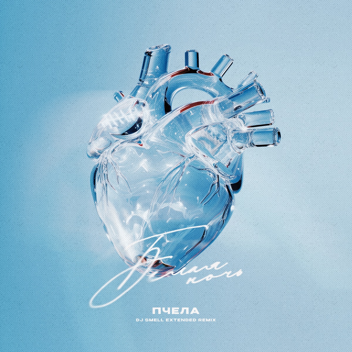 Белая ночь (DJ Smell Extended Remix) - Single by Пчела album cover