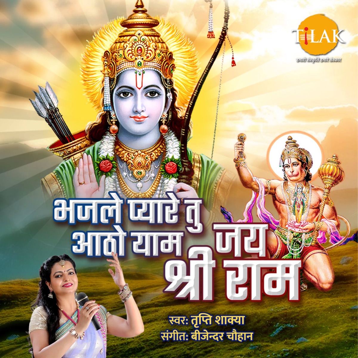 Bhaj Le Pyare Tu Aatho Yam Jai Shri Ram - Single by Bijender Chauhan, Tripti Shakya & Sandeep Agarwal album cover