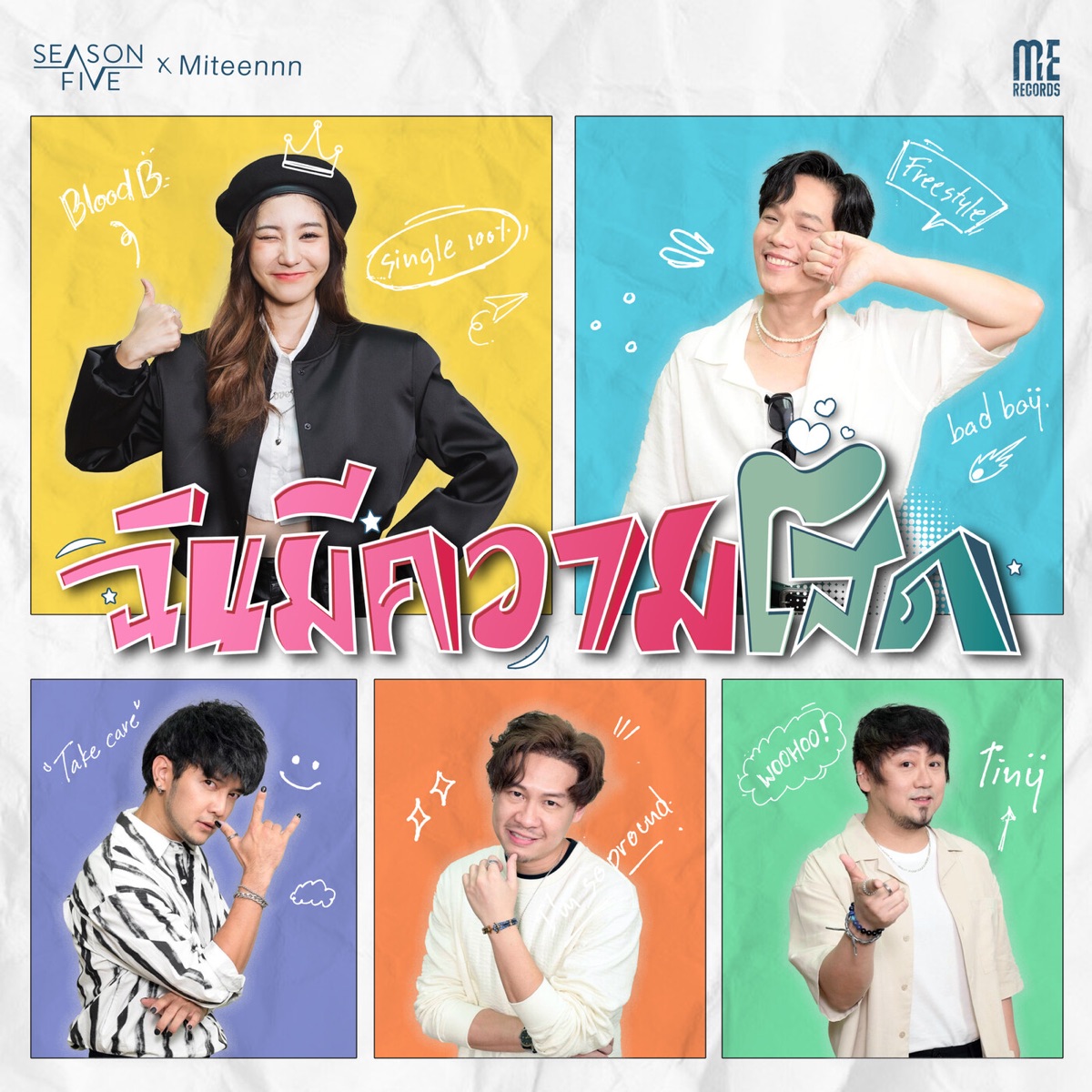 ฉันมีความโสด (feat. MITEENNN) - Single by Season Five album cover