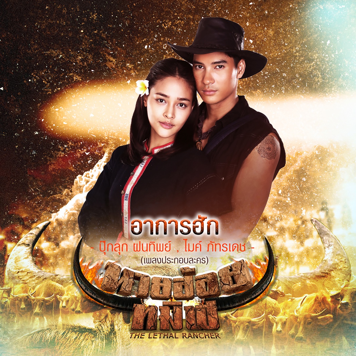 อาการฮัก (เพลงประกอบละคร "นายฮ้อยทมิฬ") - Single by Mike Pattaradet & Pooklook Fonthip album cover