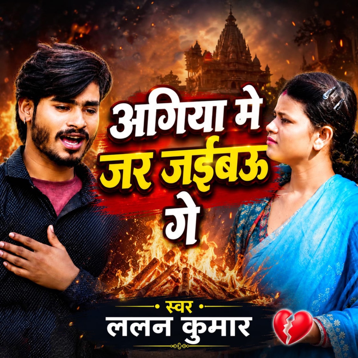 Agiya Me Jar Jaibau Ge - Single by Lalan Kumar & Raj Bhai album cover