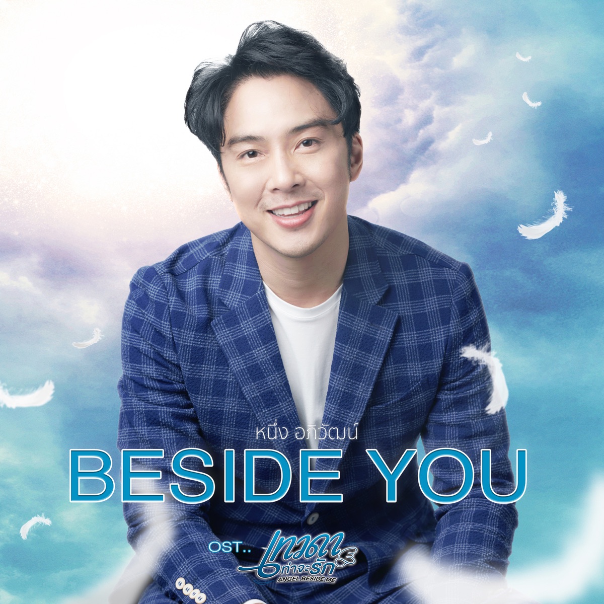 Beside You (เพลงประกอบซีรีส์ "Angel Beside Me เทวดาท่าจะรัก") - Single by Neung Apiwat album cover