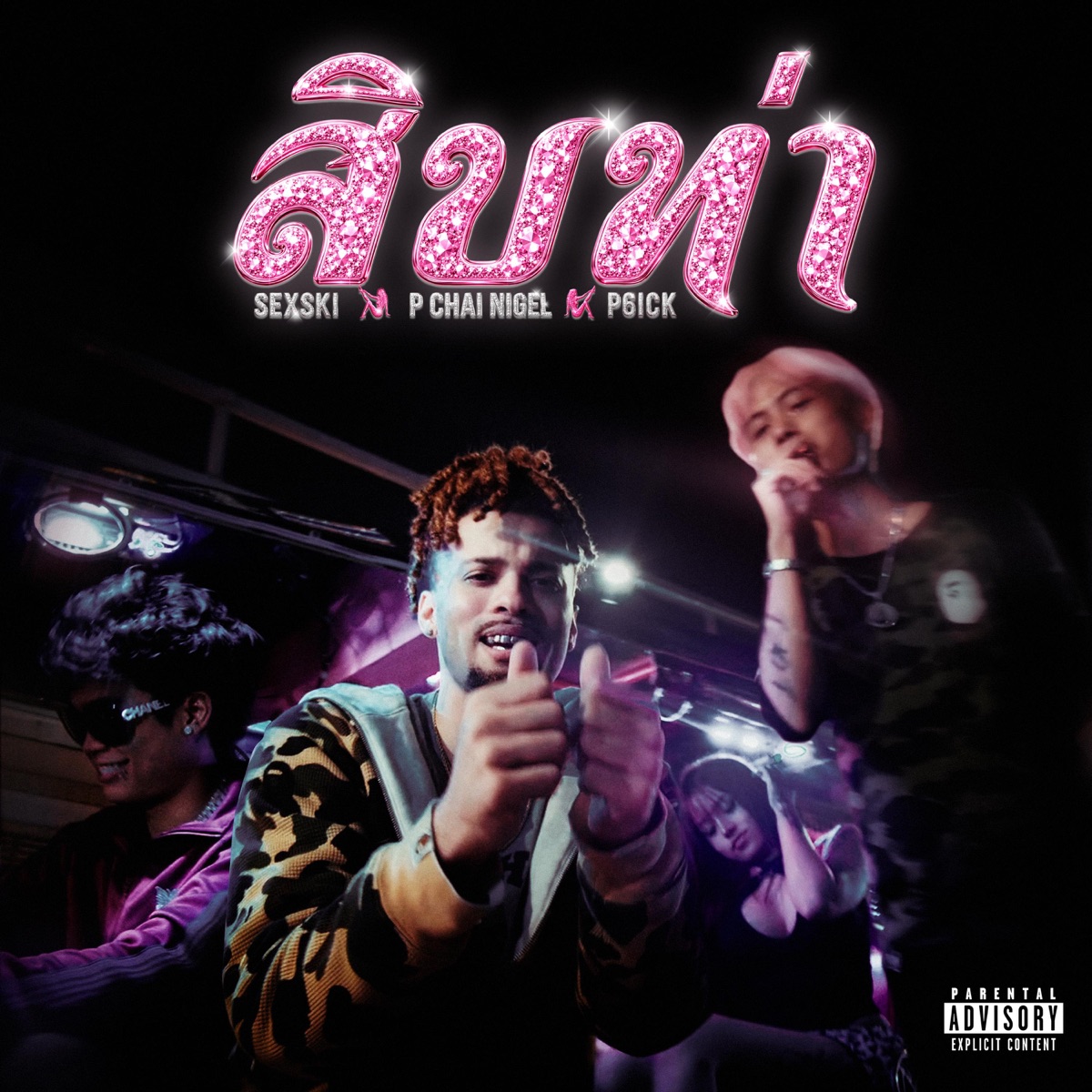 สิบท่า (feat. P6ICK & Sexski) - Single by P'CHAI NIGEL album cover