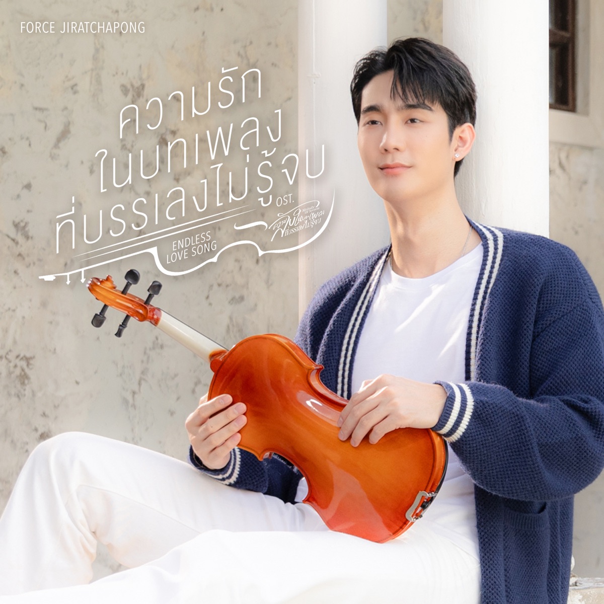 ความรักในบทเพลงที่บรรเลงไม่รู้จบ (ENDLESS LOVE SONG) [เพลงประกอบซีรีส์ "ความลับในบทเพลงที่บรรเลงไม่รู้จบ"] - Single by Force Jiratchapong album cover