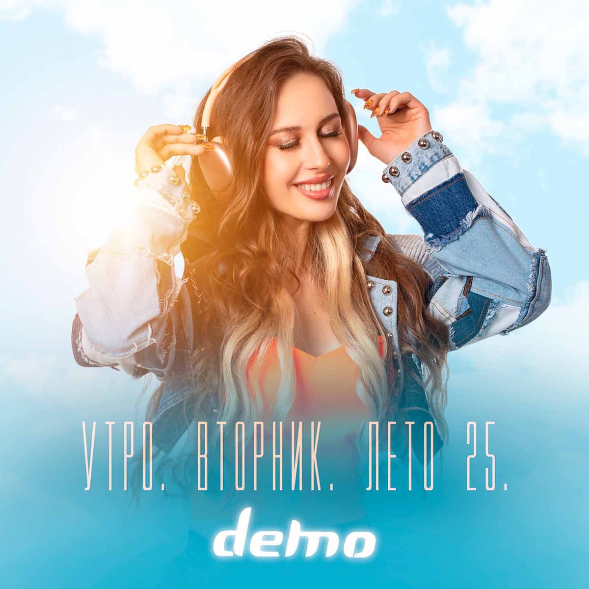 Утро. Вторник. Лето 25. - Single by Demo album cover