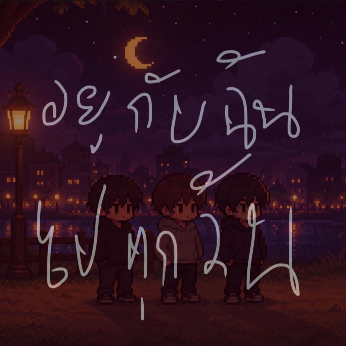 อยู่กับฉันไปทุกวัน (ไม่ลอยไปไกล) (feat. X1NE & Z S&X!) - Single by CCZNN16 album cover