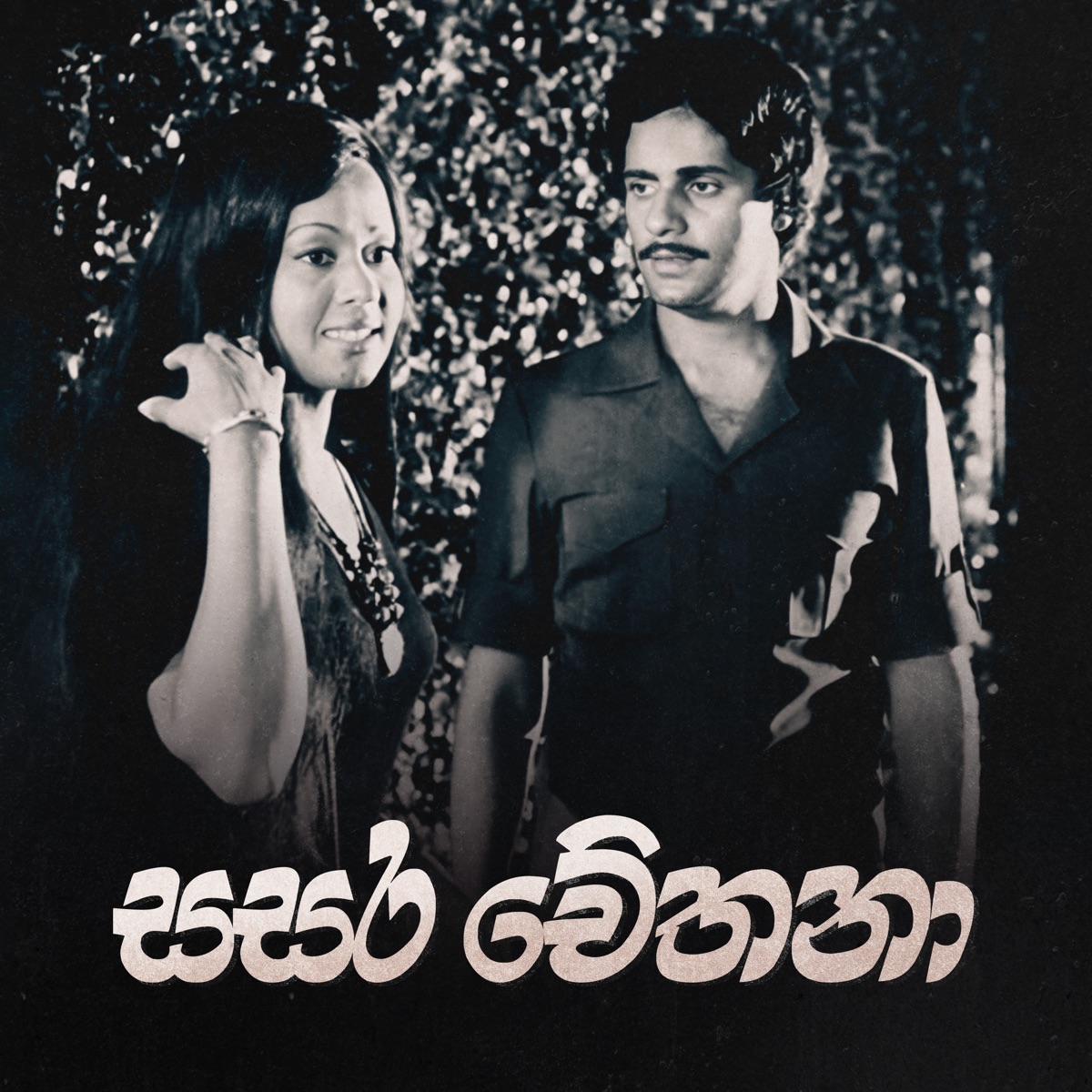 Sasara Chethana - Single by Sarath Dasanayake album cover
