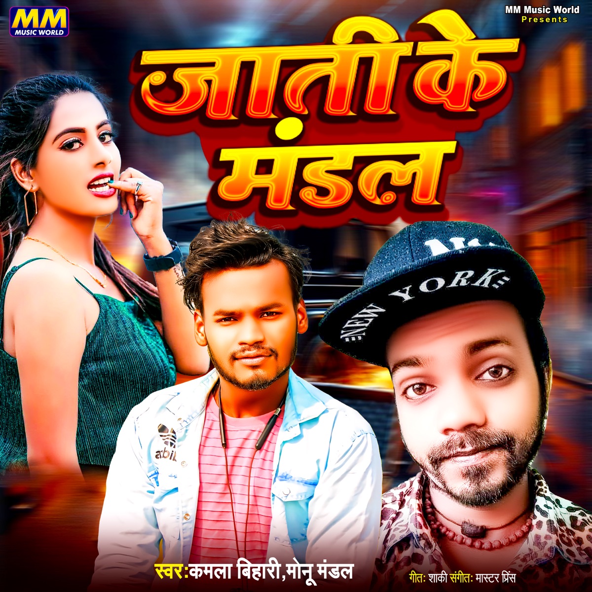 Jati Ke Mandal - Single by Shaki, Master Prince, Kamla Bihari & Monu Mandal album cover