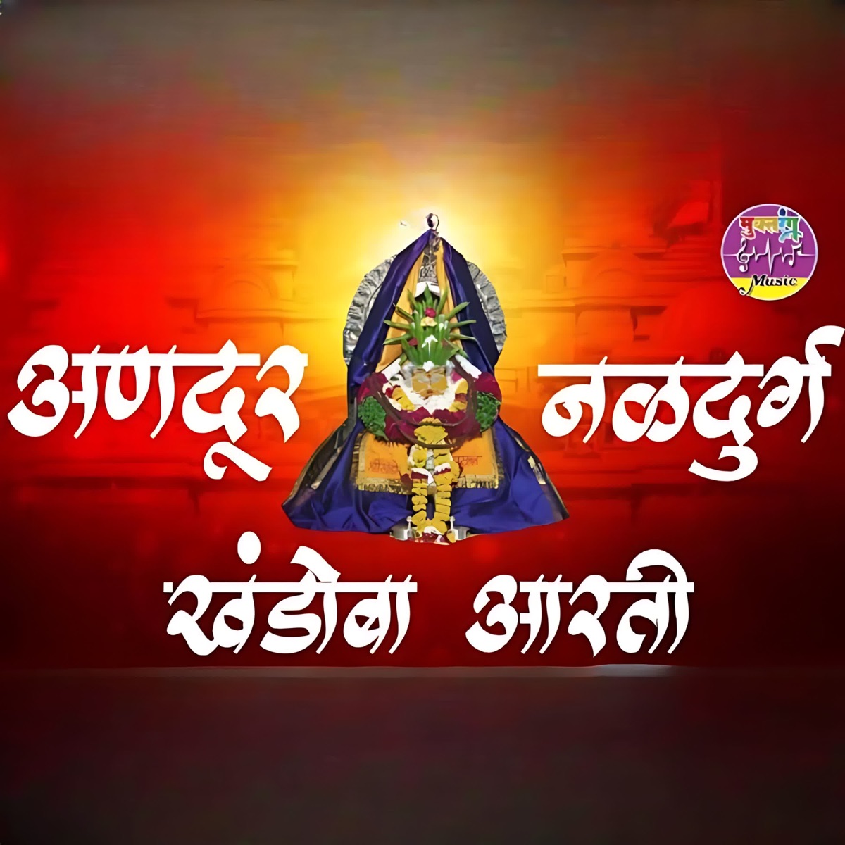Andur Naldurg Khandoba Aarti - Single by Chhagan Chaugule album cover