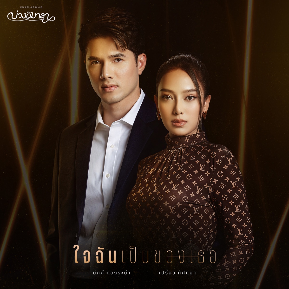 ใจฉันเป็นของเธอ (เพลงประกอบละคร "บ่วงวิมาลา") - Single by มิกค์ ทองระย้า & PREAW TASSANEEYA album cover