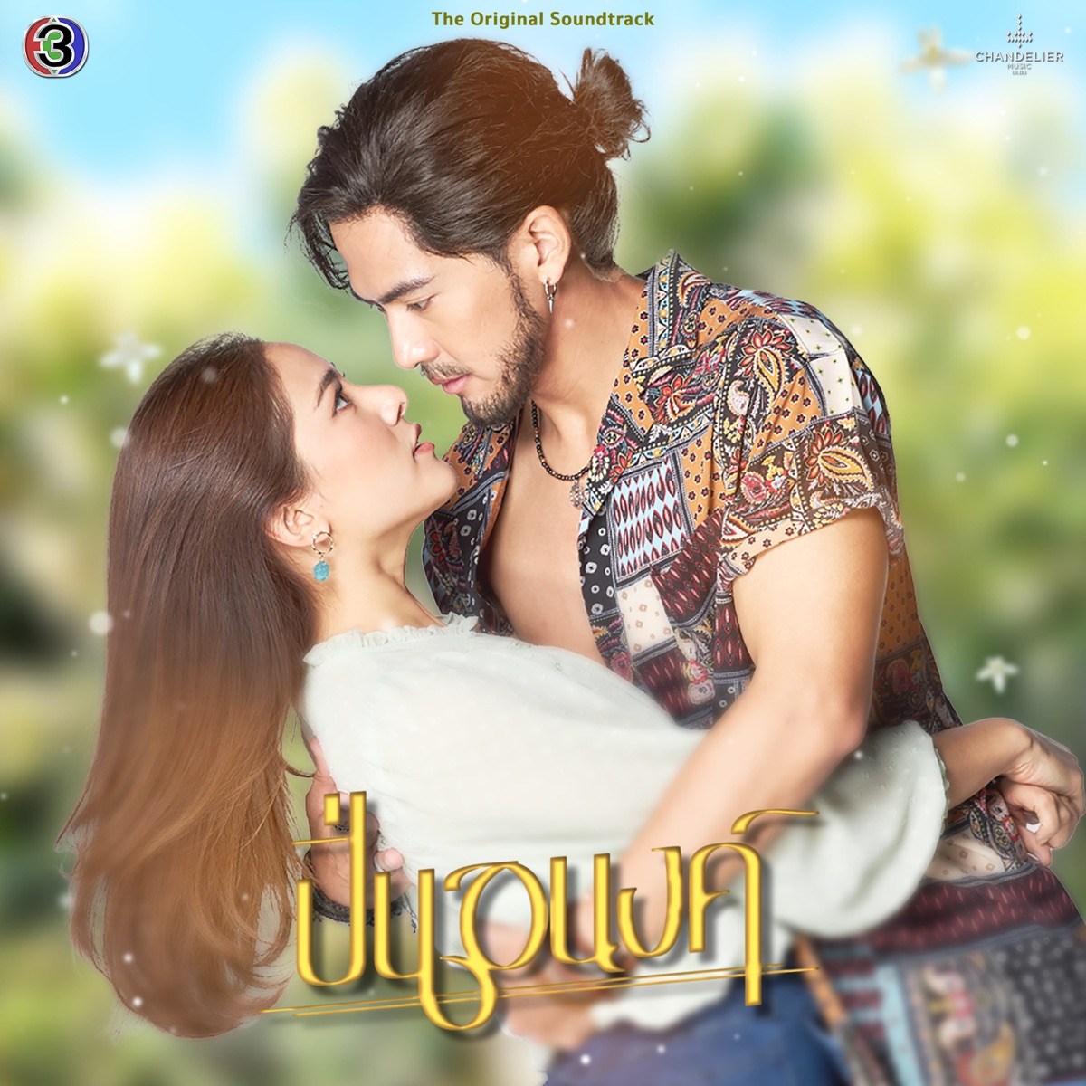ร้ายก็รัก (From "ปิ่นอนงค์") - Single by ศิรินทิพย์ หาญประดิษฐ์ album cover