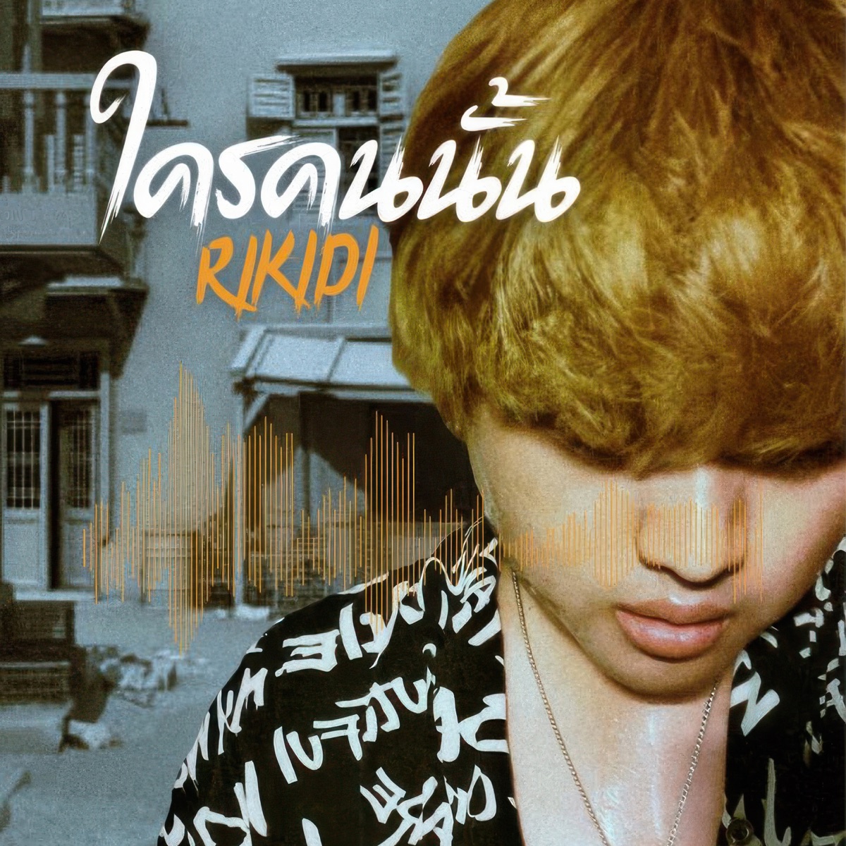 ใครคนนั้น - Single by RIKIDI album cover