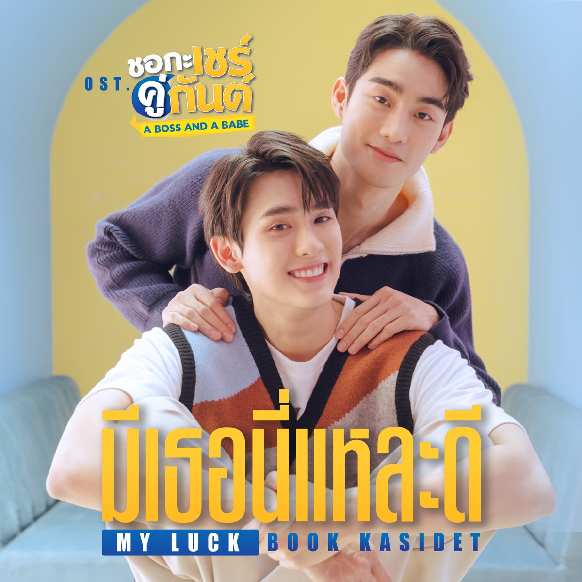 มีเธอนี่แหละดี (MY LUCK) [เพลงประกอบซีรีส์ "ชอกะเชร์คู่กันต์ A BOSS AND A BABE"] - Single by Book Kasidet album cover