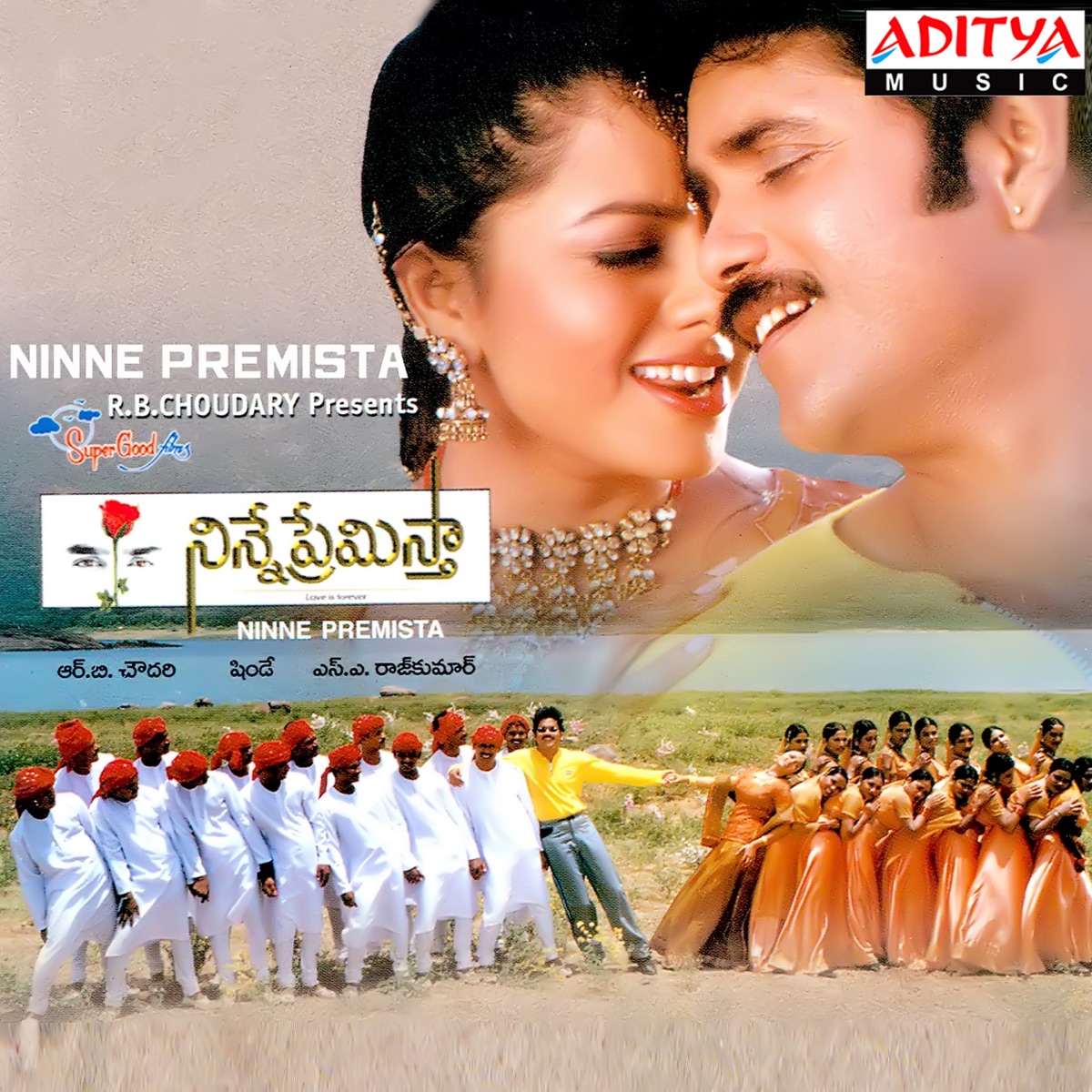 Ninne Premista (Original Motion Picture Soundtrack) - EP by S. A. Raj Kumar, E S Murthy, Samavedham Shanmukha Sharma & Venigalla Rambabu album cover