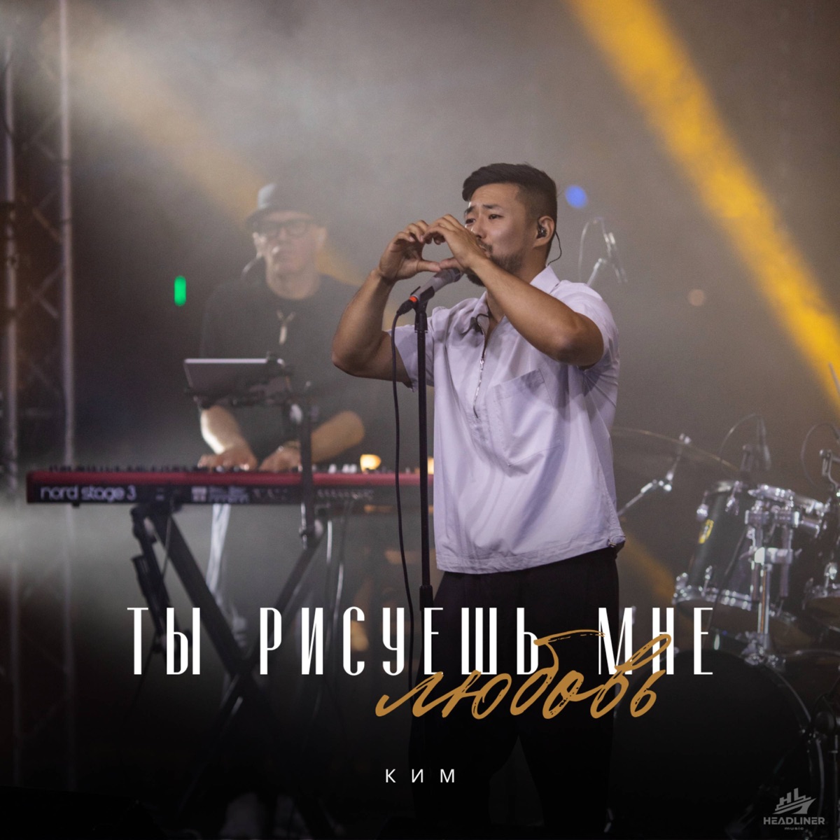 Ты рисуешь мне любовь - Single by КИМ album cover