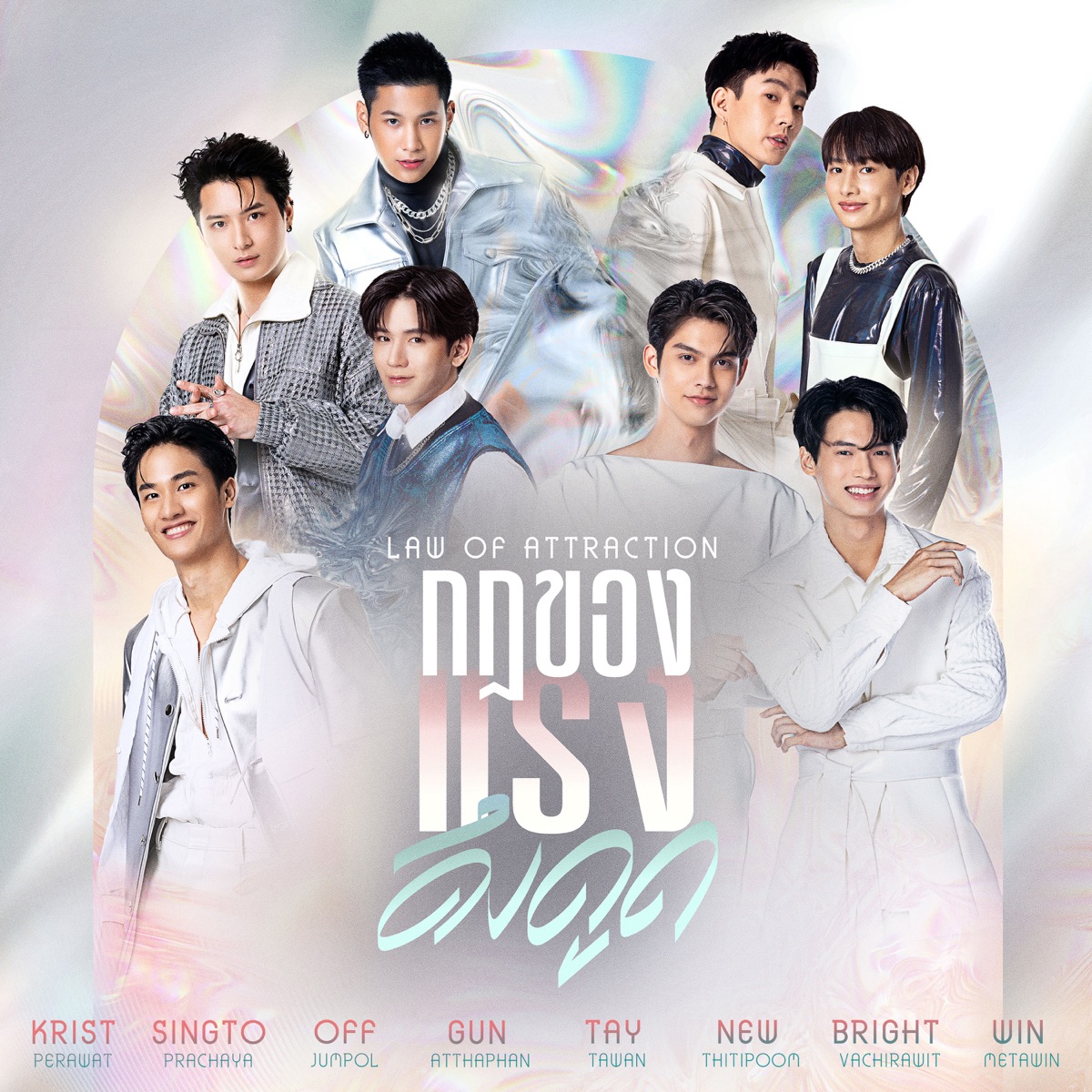 กฎของแรงดึงดูด (LAW OF ATTRACTION) - Single by KRIST, Singto Prachaya, Off Jumpol, Gun Atthaphan, Tay Tawan, New Thitipoom, BRIGHT & WIN METAWIN album cover