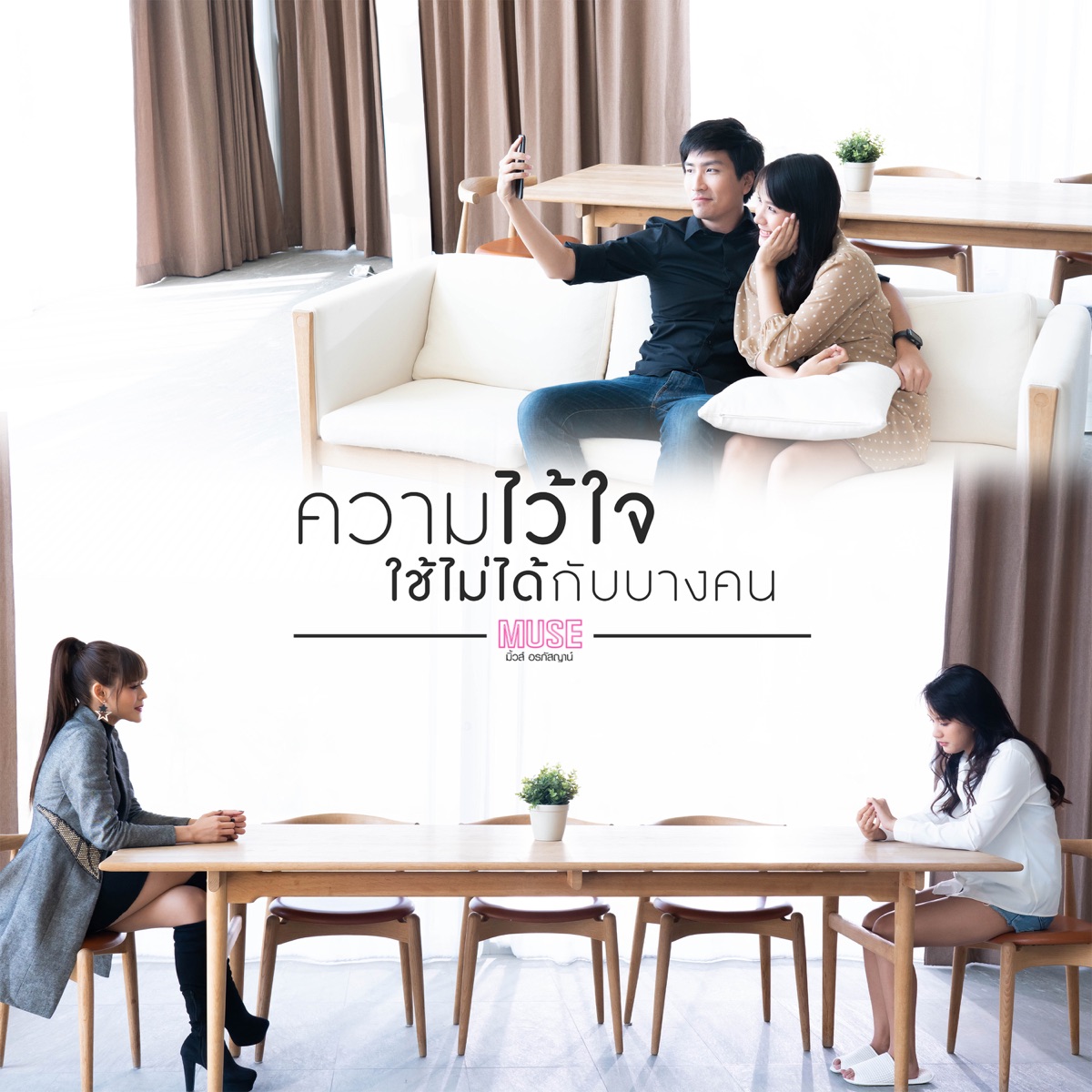 ความไว้ใจใช้ไม่ได้กับบางคน - Single by MUSE ALRAPHATSAYA album cover