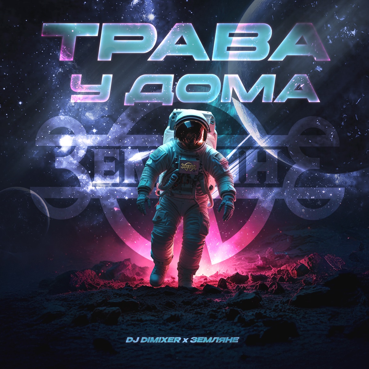Трава у дома - Single by DJ DimixeR & Zemlyane album cover