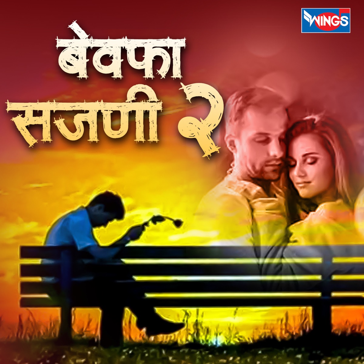 Bewafa Sajani 2 by Chandrashekhar Gadgil & Suchitra Barave album cover