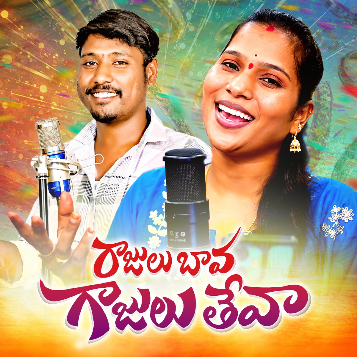 Rajulu Bava Gajulu Theva - Single by Mohan Mikky album cover