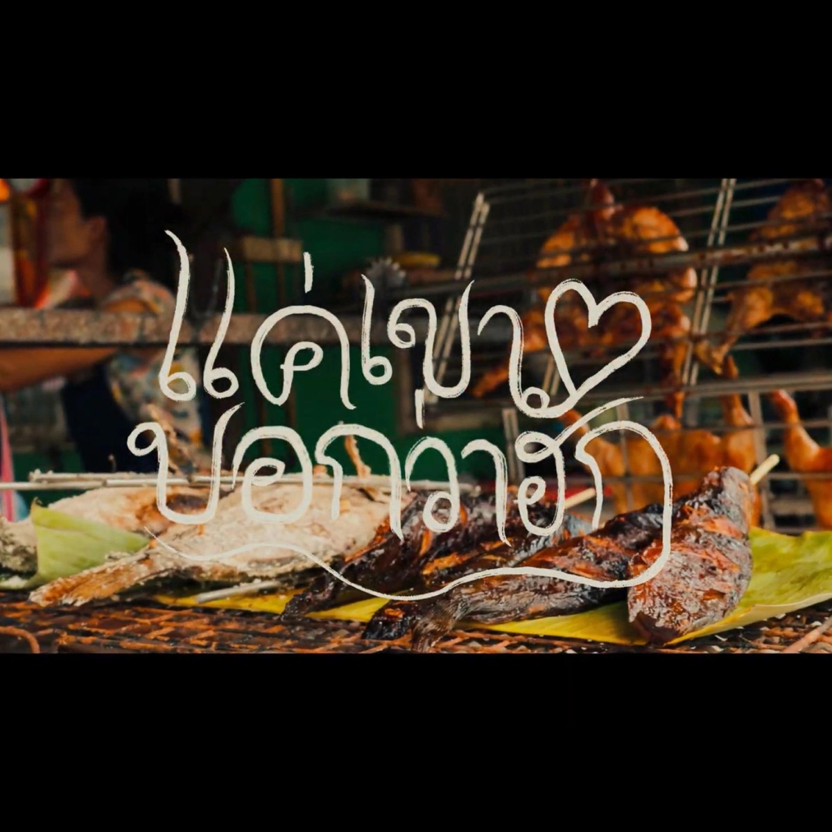 แค่เขาบอกว่าฮัก (feat. XANICBOY$ & 3Frxng) - Single by PURE 540House album cover
