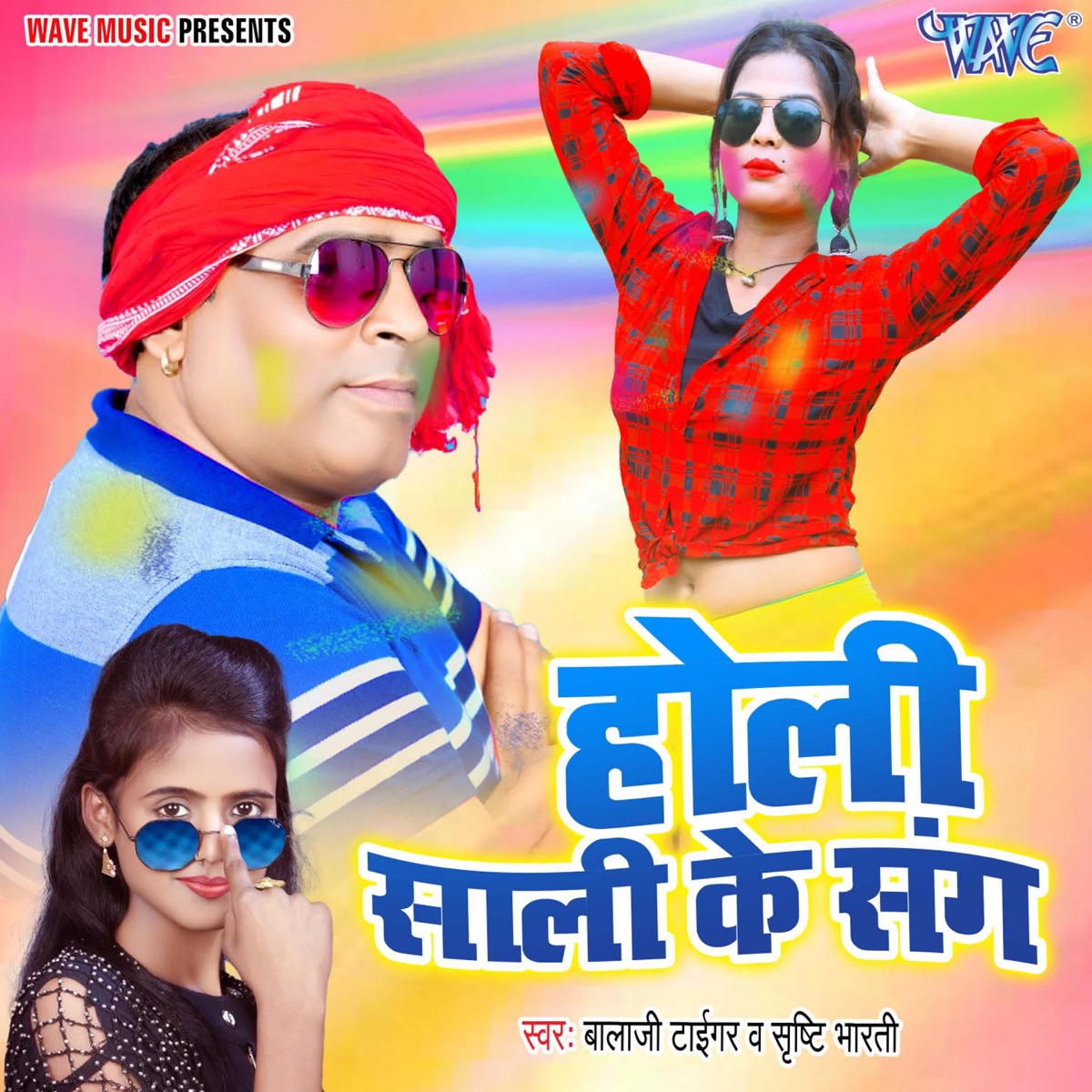 Holi Sali Ke Sang - Single by Bala Ji Tiger & Shristhi Bharti album cover
