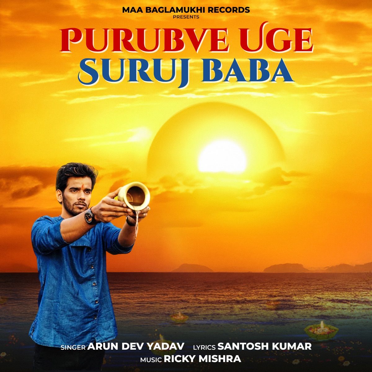 Purubve Uge Suruj Baba - Single by Arun Dev Yadav album cover