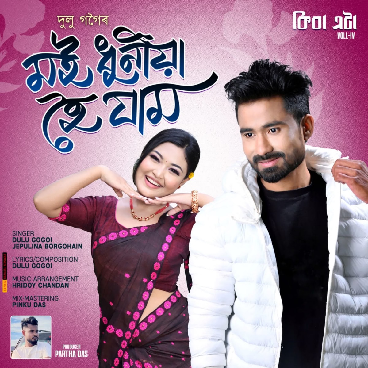 Moi Dhunia Hoi Jam - Single by Dulu Gogoi & Jepulina Borgohain album cover