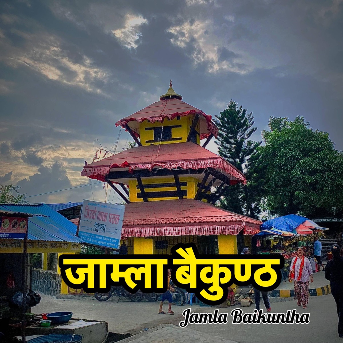 Jamla Baikuntha - Single by Muku Subedi album cover