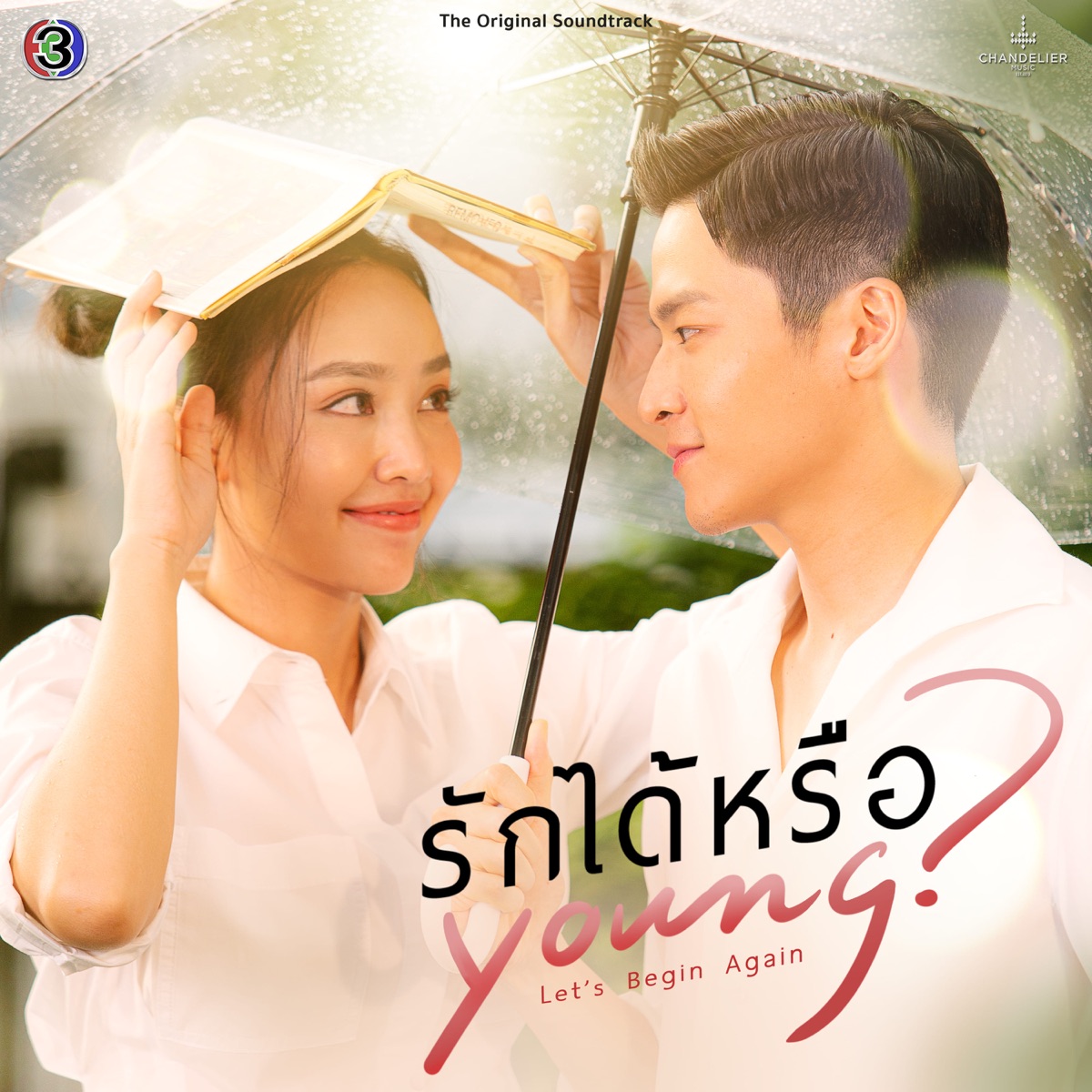 หรือ Young (From "รักได้หรือ Young") - Single by มาเรียม เกรย์ album cover
