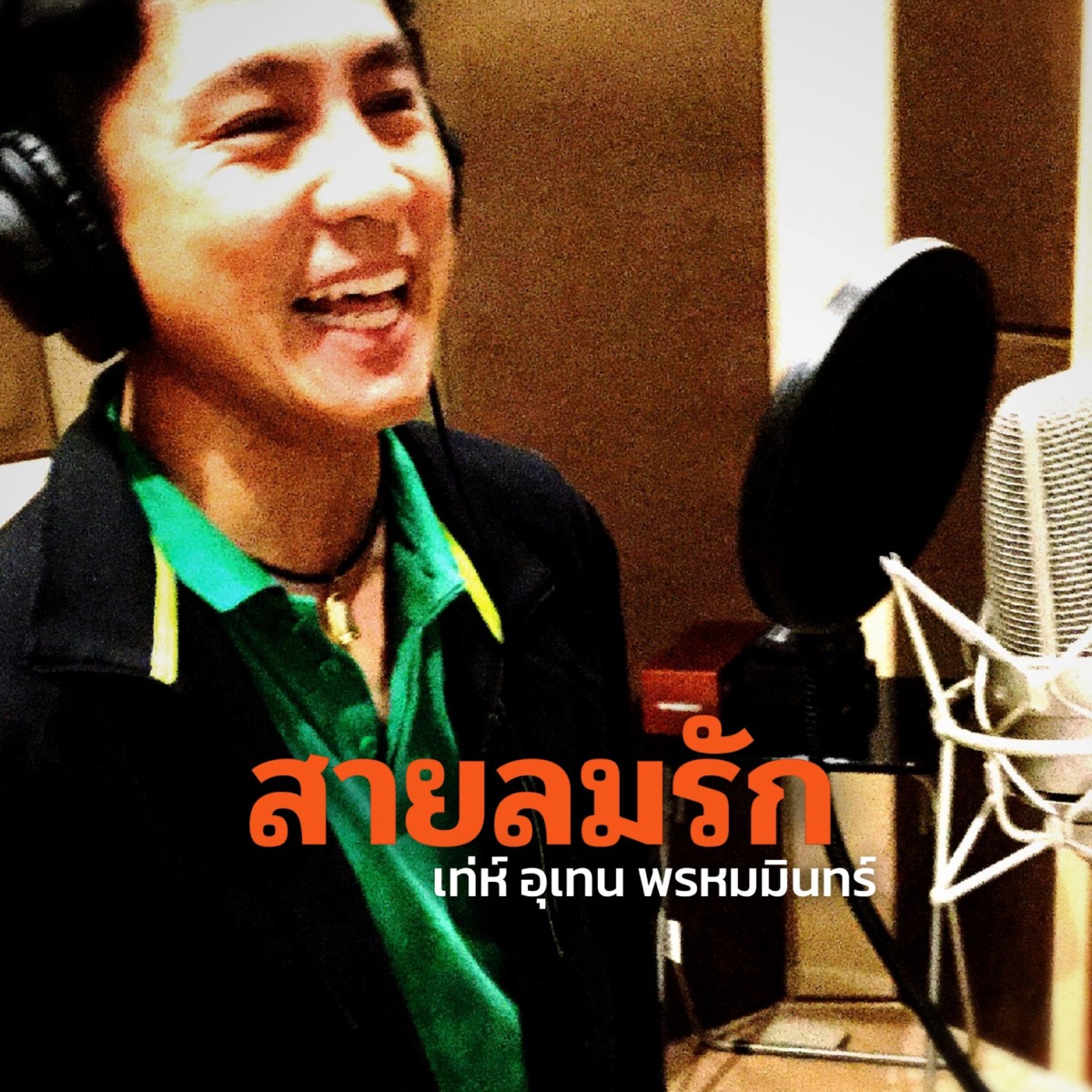 สายลมรัก - Single by Teh Utain Prommin album cover