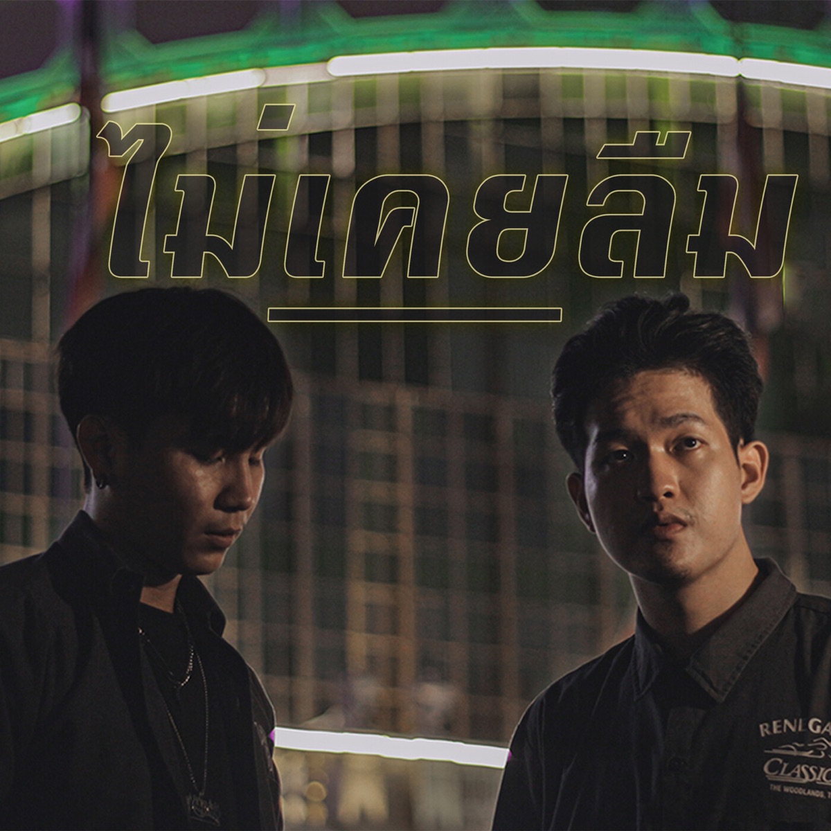 ไม่เคยลืม - Single by แดนนี่แมน album cover