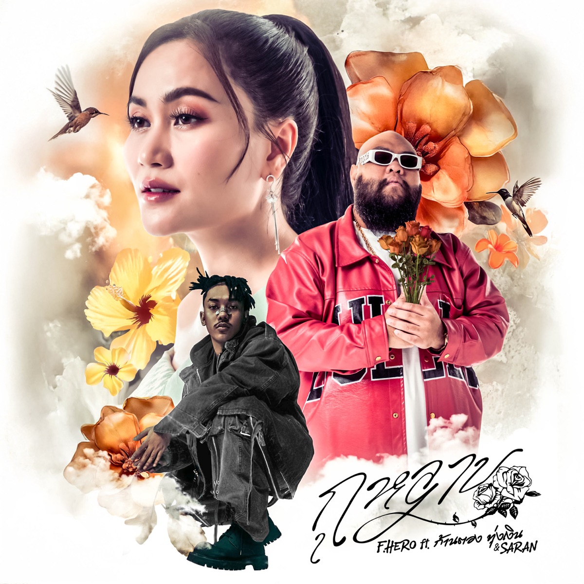 กุหลาบ (feat. ก้านตอง ทุ่งเงิน & Saran) - Single by F.HERO album cover