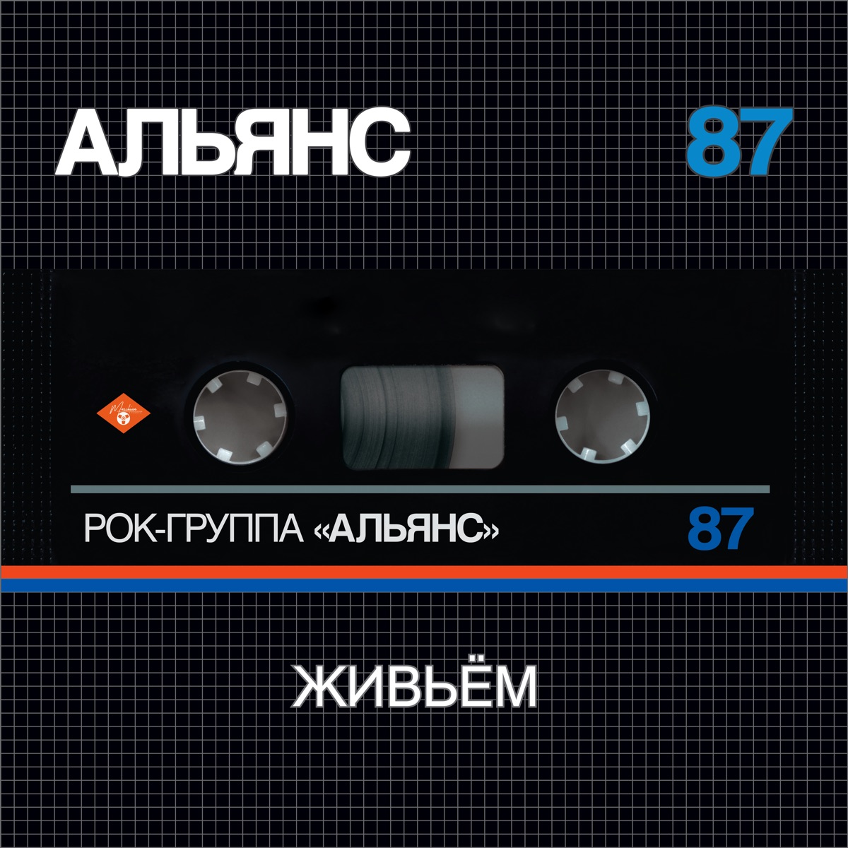 Живьём by Alyans album cover