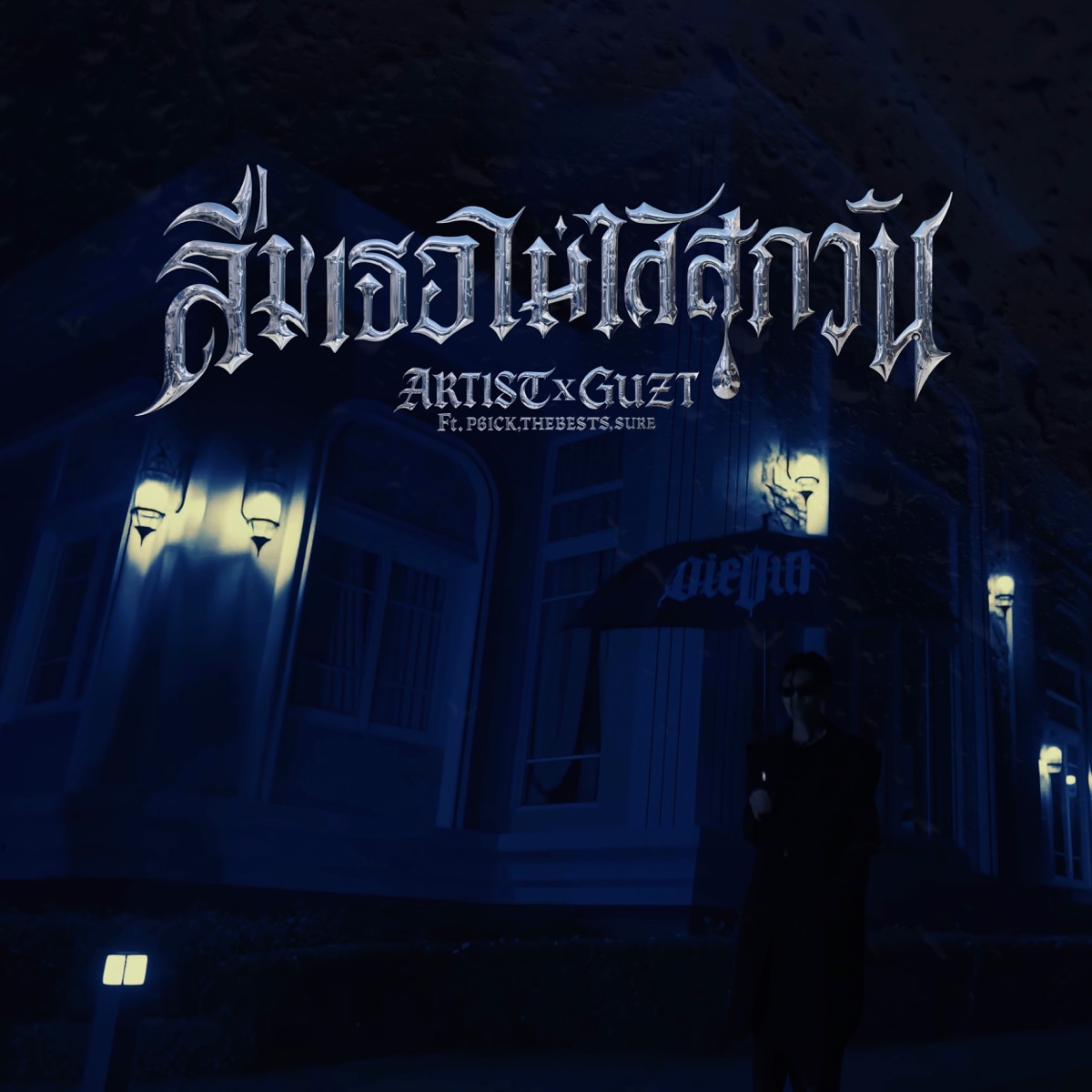 ลืมเธอไม่ได้สักวัน (feat. P6ICK, The BESTS & SURE) - Single by ART!ST & Guzt album cover
