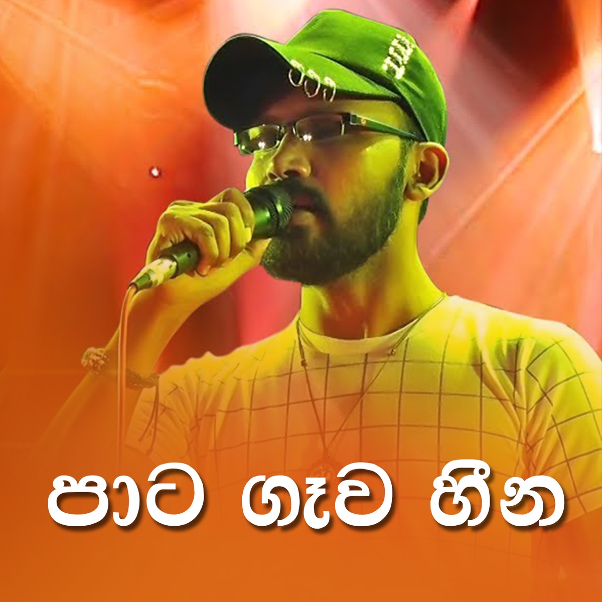 Pata Gawa Heena - Single by Rajith Chathuranga, Saman Indika & Yasaz Sri album cover