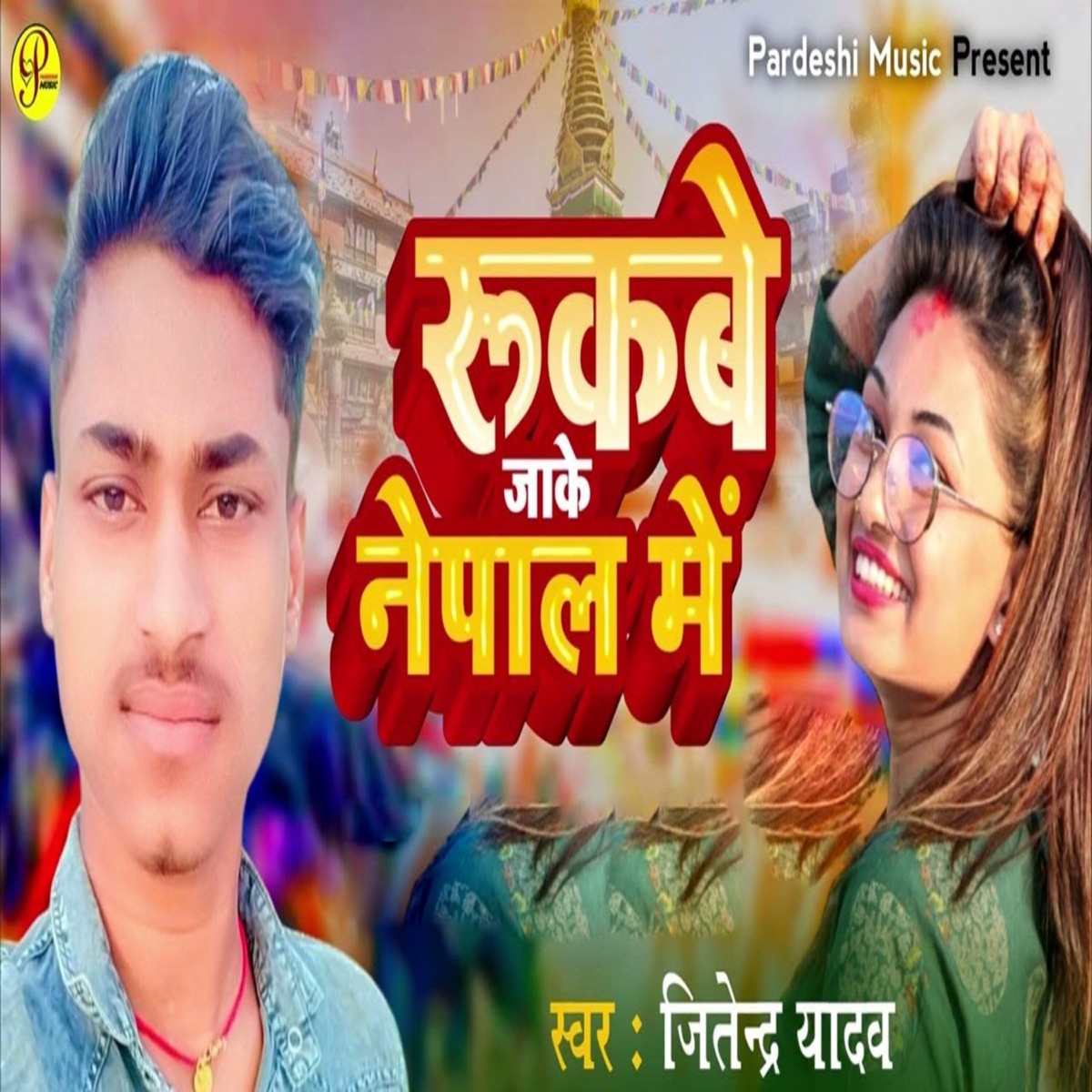 Rukbe Jake Nepal Me - Single by Deepak Sunil, Sudhir Pardeshi & Jitendra Yadav album cover