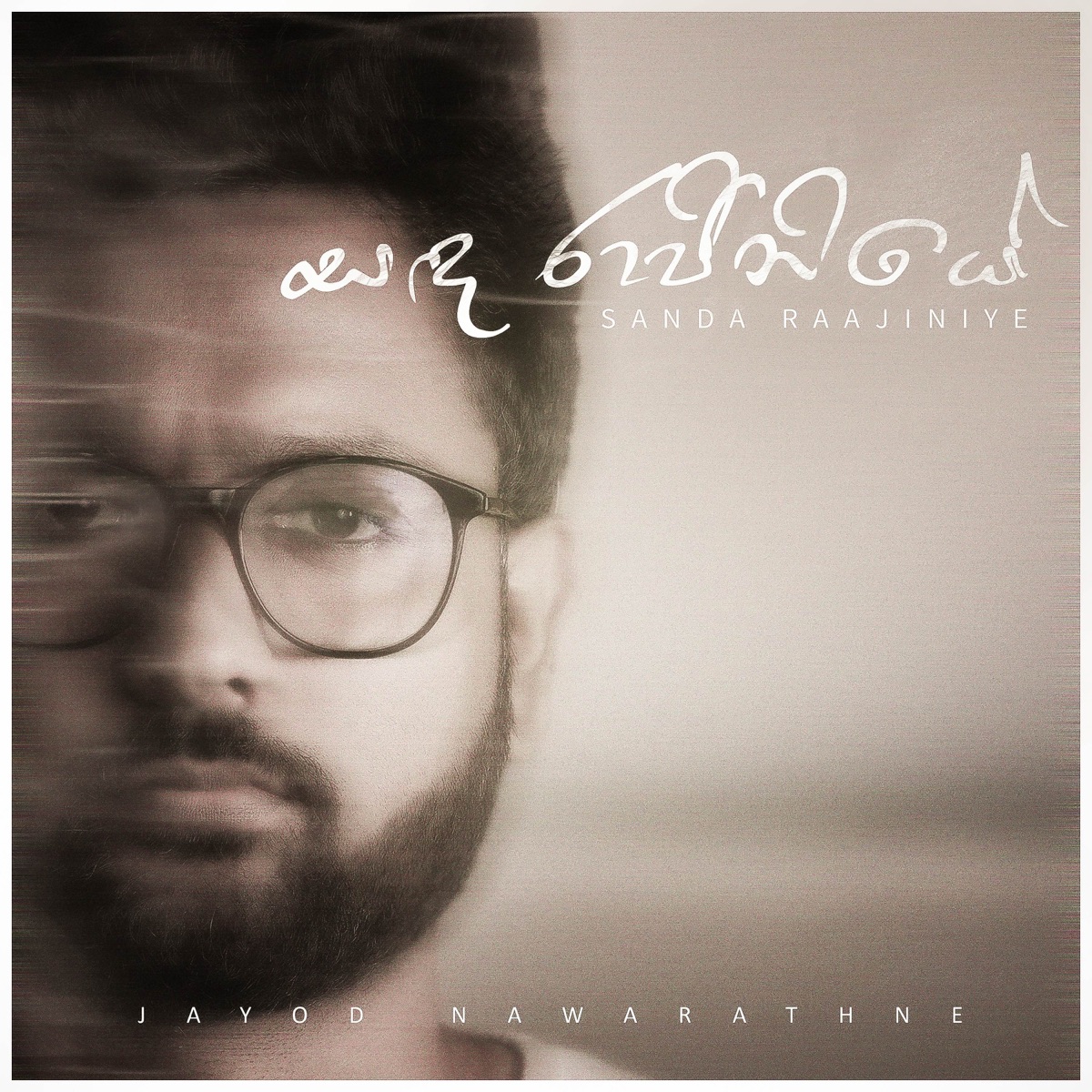 Sanda Rajiniye - Single by Jayod Nawarathne & Binara Fonseka album cover