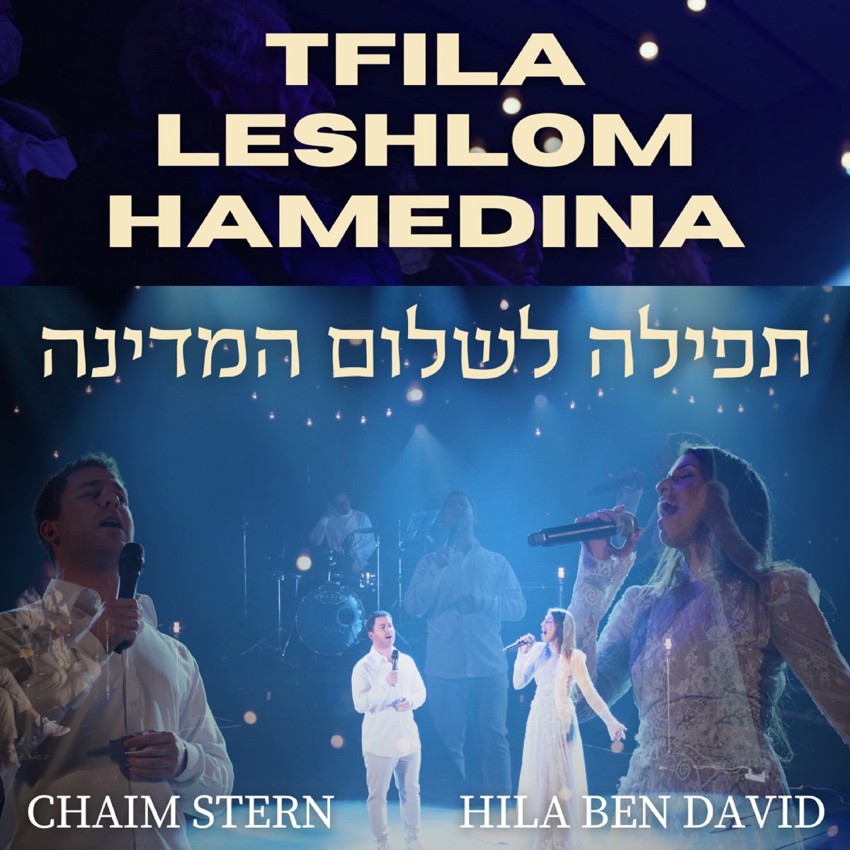 תפילה לשלום המדינה - Live Concert 2024 (feat. חיים שטרן) - Single by Hila Ben David album cover