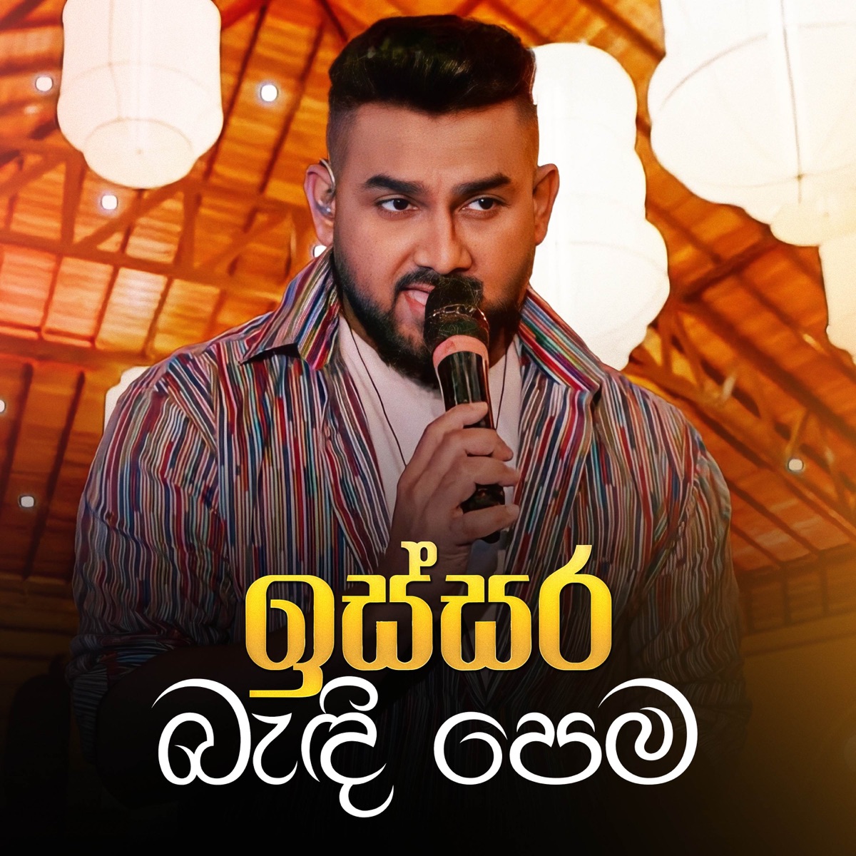 Issara Bendi Pema (Sanuhare Version) - Single by Sarath De Alwis & Supun Perera album cover